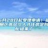 5月28日起受理申请！福田区高层次人才住房定向配租来了