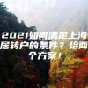 2021如何满足上海居转户的条件？给两个方案！