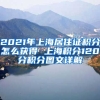 2021年上海居住证积分怎么获得 上海积分120分积分图文详解