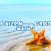 中级经济师——上海居住证积分＊