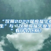 “仅限2022届应届毕业生”与“仅限应届毕业生”有什么区别？