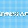 深圳市居民有中级职称申请积分入户可以加多少分？