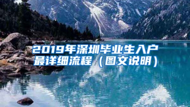 2019年深圳毕业生入户最详细流程（图文说明）