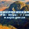 深圳经济特区居住证服务平台：https：／／www.szjzz.gov.cn