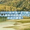 2022杭州落户全攻略！人人都有对应的落户方式，你适合哪类？