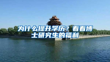 为什么提升学历？看看博士研究生的福利