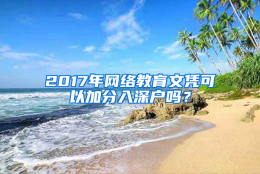 2017年网络教育文凭可以加分入深户吗？