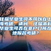 往届毕业生可不可以在上海考研，请问，往届本科毕业生可否在非户口所在地报名考研？