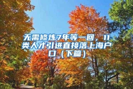 无需修炼7年等一回，11类人才引进直接落上海户口（下篇）