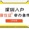 申办深圳居住证需要什么条件？