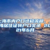 上海市内户口迁移流程，上海居住证转户口实录 2021年6月