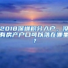 2018深圳积分入户，没有房产户口可以落在哪里？