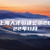 上海人才引进公示2022年11月