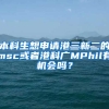 本科生想申请港三新二的msc或者港科广MPhil有机会吗？