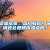 资源紧张，落户收紧！深圳还会是楼市热点吗？