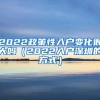 2022政策性入户变化很大吗（2022入户深圳的方式）