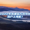 2022年有哪些方式可以落户上海呢？