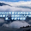 2020年要毕业的应届生注意了，深圳积分入户政策，手把手教你