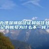 办理深圳居住证和居住登记的帐号为什么不一样？