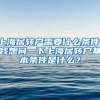 上海居转户需要什么条件，我想问一下上海居转户基本条件是什么？