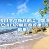 海口落户新政解读：想落户海口的朋友看这里→攻略奉上