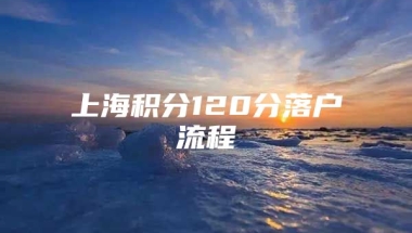 上海积分120分落户流程