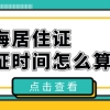 上海居住证满七年就能落户，时间你算对了吗？