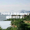 2019上海居转户技能职称目录！