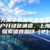 为清华北大毕业生落户开绿色通道，上海探索值得期待（2）