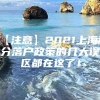 【注意】2021上海积分落户政策的几大误区都在这了！