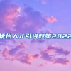 抚州人才引进政策2022