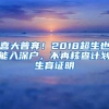 喜大普奔！2018超生也能入深户，不再核查计划生育证明