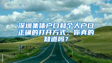 深圳集体户口和个人户口正确的打开方式，你真的知道吗？