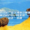 即日起，在上海浙江两地间迁移户口，可实现“一站式”办理