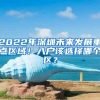 2022年深圳未来发展重点区域！入户该选择哪个区？