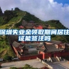 深圳失业金领取期间居住证能签注吗