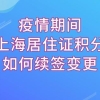 “网签”流程出炉，教你网上完成上海居住证积分的续签和变更