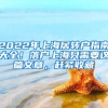 2022年上海居转户指南大全！落户上海只需要这篇文章，赶紧收藏