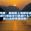 问题：最新版上海居住证积分指标及分值是什么？积分怎样快速达标？