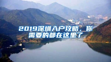 2019深圳入户攻略，你需要的都在这里了