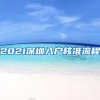 2021深圳入户核准流程