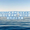 2022年澳洲留学生毕业回国必备清单！离开前要做好这七件事