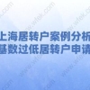 上海居转户案例分析！社保基数过低居转户申请失败