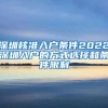 深圳核准入户条件2022深圳入户的方式选择和条件限制