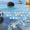 证书可积分落户的国际硕士，国内上课，拿证快，不要错过