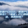 帝都户口10万，魔都户口多少？「碰瓷」户口的做法，真的好吗？