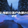 上海积分落户办理2022