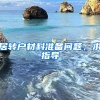 居转户材料准备问题，求指导