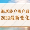 上海居转户落户政策2022最新变化有哪些？速速来看！