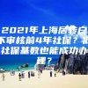 2021年上海居转户不审核前4年社保？低社保基数也能成功办理？